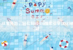 从零开始，轻松解锁SEO搜索引擎优化秘籍