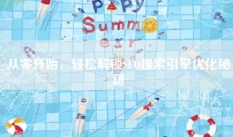 从零开始，轻松解锁SEO搜索引擎优化秘籍