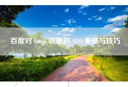 百度对 https 收录的 SEO 策略与技巧