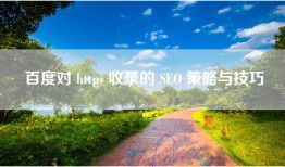 百度对 https 收录的 SEO 策略与技巧