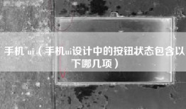 手机 ui（手机ui设计中的按钮状态包含以下哪几项）