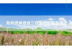 如何选择适宜三百价位的婚宴酒店