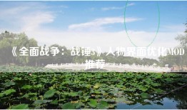《全面战争：战锤3》人物界面优化MOD推荐
