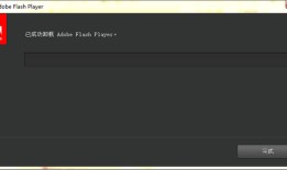 flash卸载工具  v25.0.0.130免费版flash插件手机版下载「flash卸载工具  v25.0.0.130免费版」