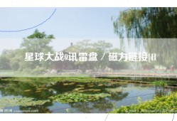 星球大战9讯雷盘／磁力链接[H