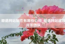 顺德网站制作有哪些公司_顺德网站建设开发团队