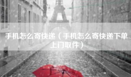 手机怎么寄快递（手机怎么寄快递下单上门取件）