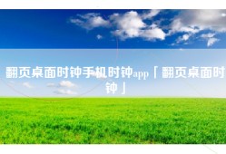 翻页桌面时钟手机时钟app「翻页桌面时钟」