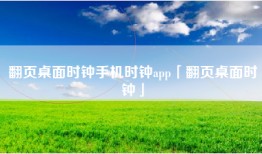 翻页桌面时钟手机时钟app「翻页桌面时钟」