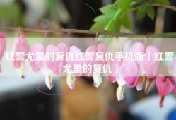 红警尤里的复仇红警复仇手机版「红警尤里的复仇」