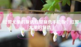 红警尤里的复仇红警复仇手机版「红警尤里的复仇」