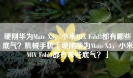 硬刚华为Mate X3，小米MIX Fold3都有哪些底气？机械手机「硬刚华为Mate X3，小米MIX Fold3都有哪些底气？」