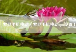 索尼手机移动（索尼手机移动apn设置）