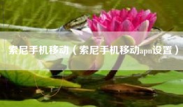 索尼手机移动（索尼手机移动apn设置）