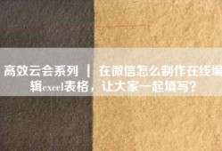 高效云会系列 ｜ 在微信怎么制作在线编辑excel表格，让大家一起填写？