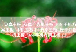 [ 安卓主板_安卓广告机主板_4G5G手机方案主板 ]手机主板「[ 安卓主板_安卓广告机主板_4G5G手机方案主板 ]」