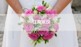 江南殡仪