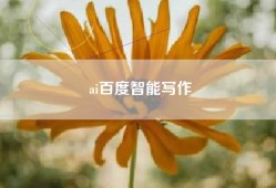 ai百度智能写作