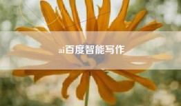 ai百度智能写作
