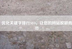 优化关键字排行SEO，让您的网站脱颖而出