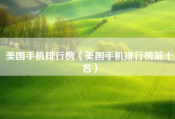 美国手机排行榜（美国手机排行榜前十名）