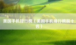 美国手机排行榜（美国手机排行榜前十名）