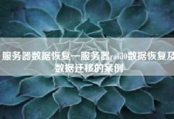 服务器数据恢复—服务器raid0数据恢复及数据迁移的案例