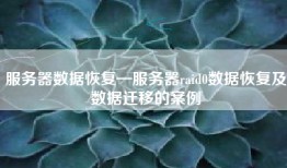 服务器数据恢复—服务器raid0数据恢复及数据迁移的案例