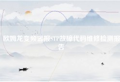 欧姆龙变频器报STP故障代码维修检测报告
