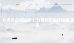 欧姆龙变频器报STP故障代码维修检测报告