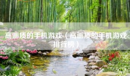 高画质的手机游戏（高画质的手机游戏排行榜）