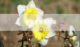 百度看看官方版
