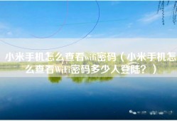 小米手机怎么查看wifi密码（小米手机怎么查看WiFi密码多少人登陆？）