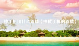 擦手机用什么酒精（擦拭手机的酒精）