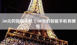 500元的智能手机（500元的智能手机有哪些）