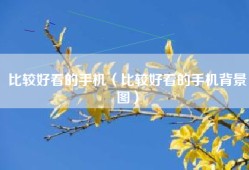 比较好看的手机（比较好看的手机背景图）