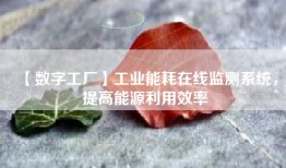 【数字工厂】工业能耗在线监测系统，提高能源利用效率