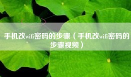 手机改wifi密码的步骤（手机改wifi密码的步骤视频）