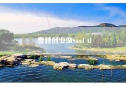 曹越创业做Sand AI