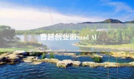 曹越创业做Sand AI