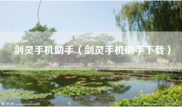 剑灵手机助手（剑灵手机助手下载）