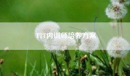 TTT内训师培养方案