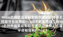 MINISO名创优品家庭影院双喇叭立体声无线蓝牙音箱音响DS-1338手机配件店「MINISO名创优品家庭影院双喇叭立体声无线蓝牙音箱音响DS-1338」