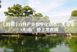 【月报】11月产业数字化动态：生意宝“9天8板”登上龙虎榜
