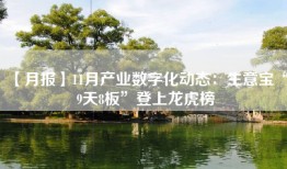【月报】11月产业数字化动态：生意宝“9天8板”登上龙虎榜