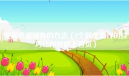 提高百度排名的方法（8个简单易行的技巧让你轻松上首页）