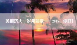 美丽济大　岁月如歌——2015，你好！