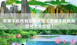 苹果手机所有型号大全（苹果手机所有型号大全价格）