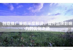 创意推广策略深度解读，提升品牌影响力的优化之道