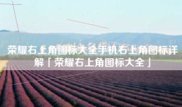 荣耀右上角图标大全手机右上角图标详解「荣耀右上角图标大全」